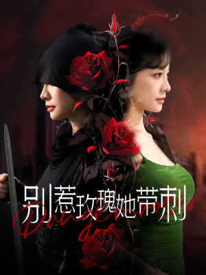 别惹玫瑰她带刺(100集) 别惹玫瑰她带刺(100集)爱短剧爱追剧