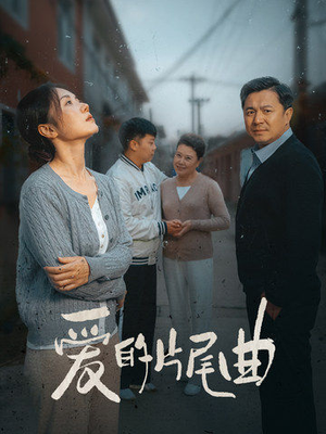 爱的片尾曲(38集) 爱的片尾曲(38集)分享热门短剧