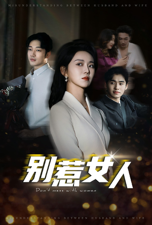 别惹女人(31集) 别惹女人(31集)独家内容免费看