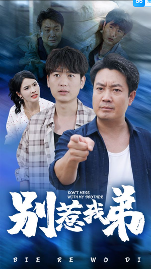 别惹我弟(60集) 别惹我弟(60集)全集下载