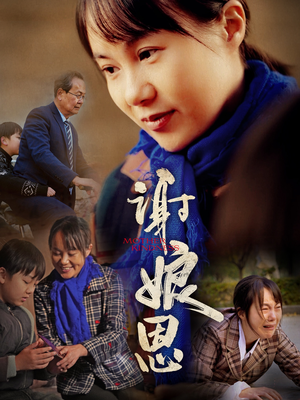 谢娘恩（80集）海量短剧免费看