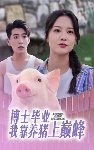 博士毕业我靠养猪上巅峰（66集）火爆短剧推荐