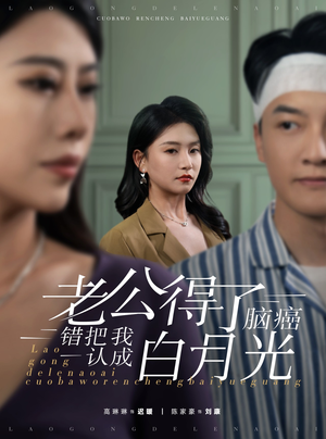 老公得了脑癌错把我认成白月光(30集) 老公得了脑癌错把我认成白月光(30集)无需会员免费看