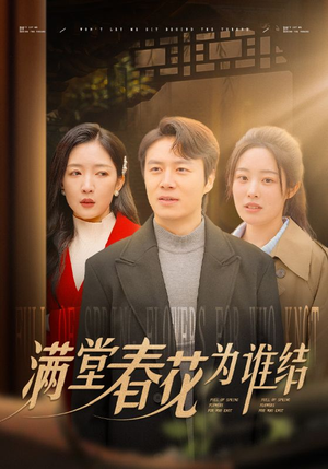 满堂春花为谁结（50集）高清无码免费看