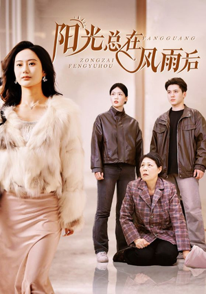 阳光总在风雨后(43集) 阳光总在风雨后(43集)更新时间