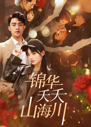 锦华夭夭山海川(81集) 锦华夭夭山海川(81集)最新热播短剧