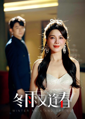 冬雨又逢春(50集) 冬雨又逢春(50集)精彩片段