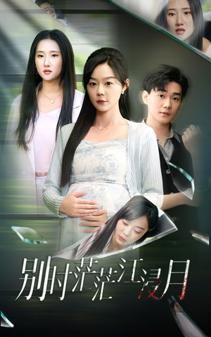 别时茫茫江浸月（30集）更新时间一览表