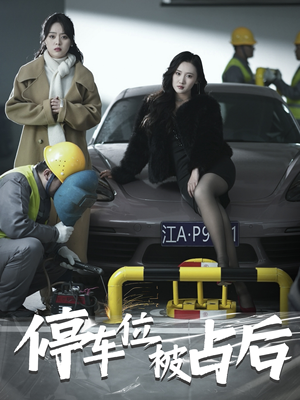 停车位被占后（80集）免费看全集