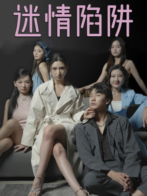 迷情陷阱(38集) 迷情陷阱(38集)免费在线看