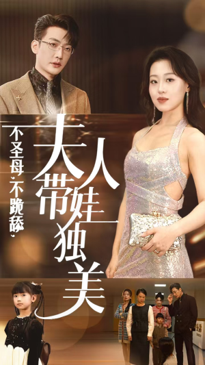 不圣母，不跪舔，夫人带娃独美（61集）热门短剧排行榜