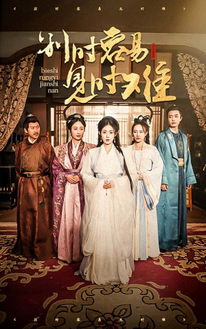 别时容易见时难（47集）火热短剧抢先看