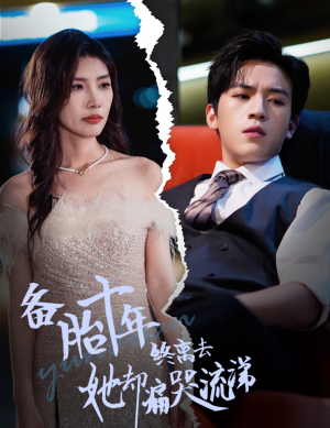 备胎十年终离去她却痛哭流涕（60集）追风的女孩短剧