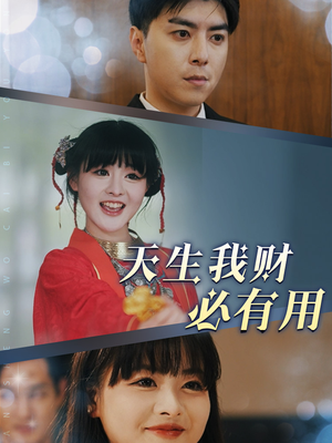 天生我财必有用(77集) 天生我财必有用(77集)评价怎么样