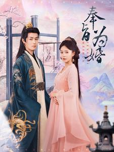 奉旨为婚(96集) 奉旨为婚(96集)短剧视频分享