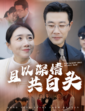 且以深情共白头（62集）热门短剧又来了