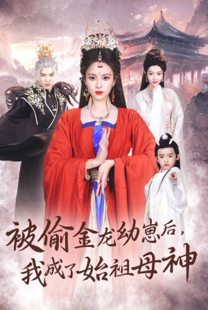 被偷金龙幼崽后,我成了始祖母神(32集) 被偷金龙幼崽后,我成了始祖母神(32集)这部短剧我爱了