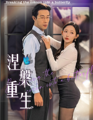 涅槃重生（40集）新短剧推荐