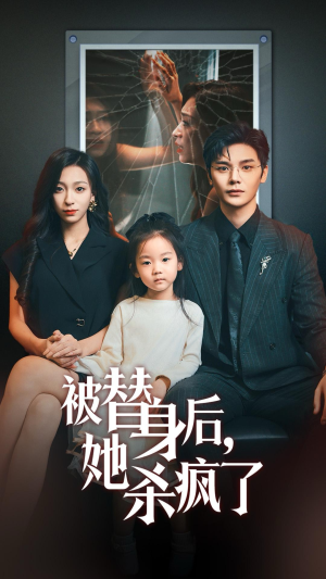 被替身后她杀疯了(72集) 被替身后她杀疯了(72集)爆款短剧追不停