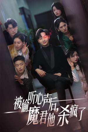 被偷听心声后,魔君他杀疯了(40集) 被偷听心声后,魔君他杀疯了(40集)短剧热播推荐