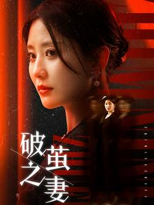 婚姻的救赎（46集）我全都看完了