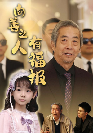 向善之人有福报(57集) 向善之人有福报(57集)热门短剧看不停