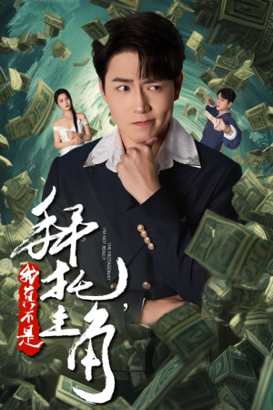 拜托,我真不是主角(51集) 拜托,我真不是主角(51集)在哪个平台看