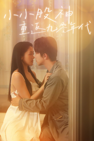 小小股神重返九零年代(68集) 小小股神重返九零年代(68集)上热门短剧