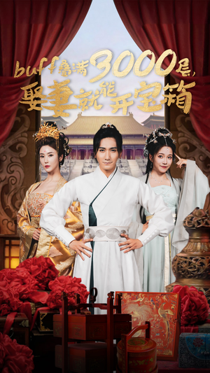 buff叠满3000层,娶妻就能开宝箱(54集) buff叠满3000层,娶妻就能开宝箱(54集)超级好看的短剧