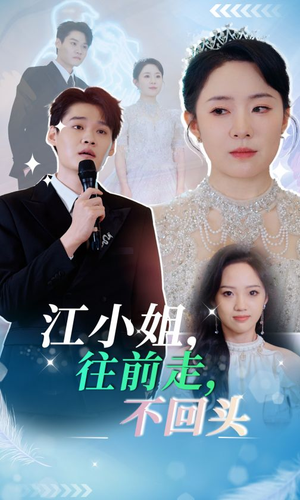 江小姐往前走不回头(28集) 江小姐往前走不回头(28集)河马免费短剧