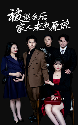 被误会后家人求我原谅(31集) 被误会后家人求我原谅(31集)超好看古装短剧