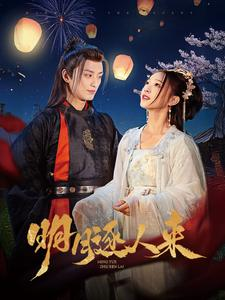 明月逐人来（70集）短剧解说热门