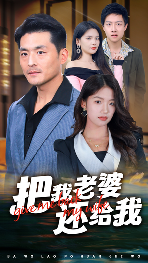 把我老婆还给我(70集) 把我老婆还给我(70集)穿越短剧推荐