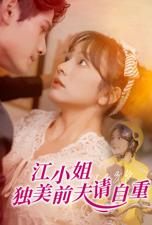 江小姐独美前夫请自重（57集）每天短剧分享