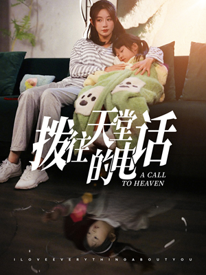 拨往天堂的电话（67集）短剧上头又好看