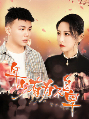 年少有为不自卑（46集）高清无码免费看