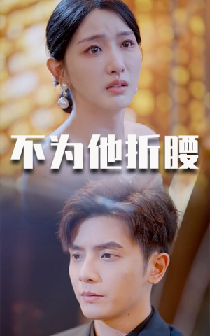 不为他折腰(60集) 不为他折腰(60集)短剧抢先看全集