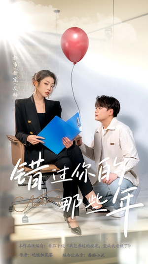 错过你的那些年(61集) 错过你的那些年(61集)真的好看吗