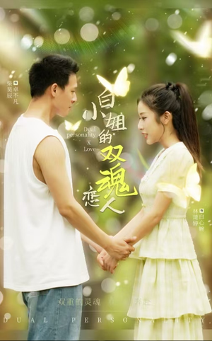 白小姐的双魂恋人（76集）短剧上热门