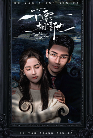 不要相信他(61集) 不要相信他(61集)真的好看吗