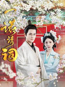 一诺清词(59集) 一诺清词(59集)超好看短剧推荐