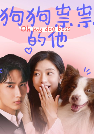 狗狗祟祟的他(52集) 狗狗祟祟的他(52集)男频短剧推荐