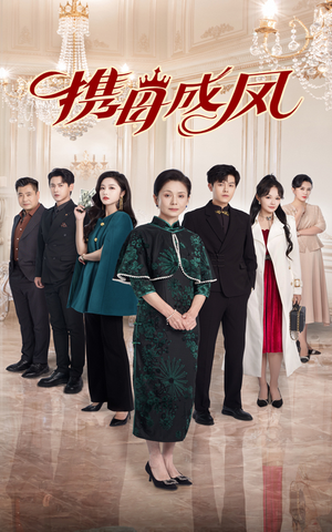 携母成凤(74集) 携母成凤(74集)新短剧推荐