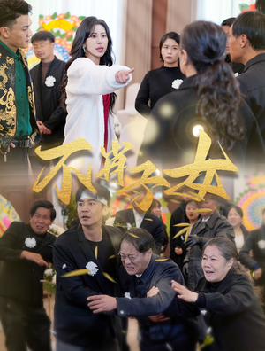 不肖子女(33集) 不肖子女(33集)精彩的网络短剧