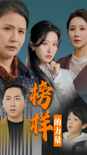 榜样的力量&勿以恶小而为之(30集) 榜样的力量&勿以恶小而为之(30集)全剧看到大结局