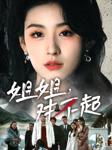 姐姐对不起(80集) 姐姐对不起(80集)最新热门短剧