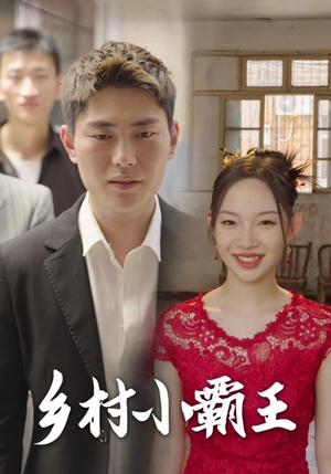 乡村小霸王(80集) 乡村小霸王(80集)免费热门短剧