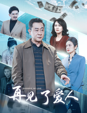 再见了爱人(32集) 再见了爱人(32集)番茄免费短剧