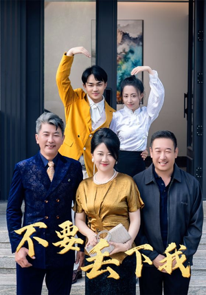 不要丢下我(55集) 不要丢下我(55集)最新热门短剧