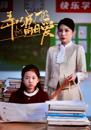 弄巧成拙的母爱&沉重的爱(34集) 弄巧成拙的母爱&沉重的爱(34集)热门短剧在线看